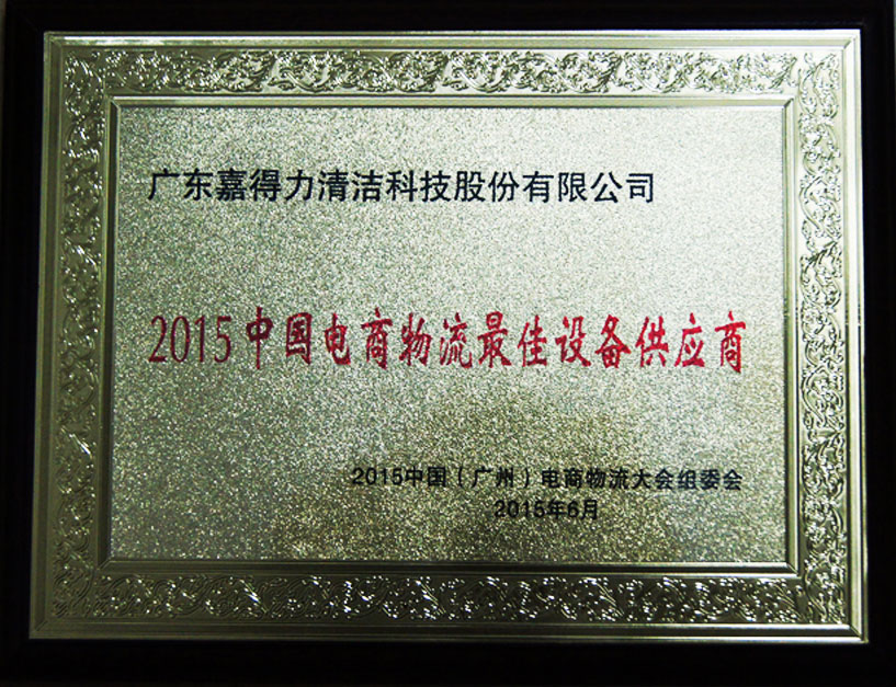 嘉得力获全国电商物流佳设备供应商荣誉