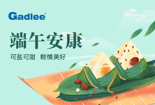 端午安康丨嘉得力可盐可甜，粽情美好