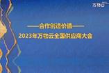 喜报 | 嘉得力获2023年万物云全国供应商大会“合作共创奖”