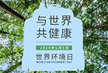 世界环境日丨与世界，共健康