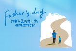 父亲节 | 探索人生的每一步，都有您的守护