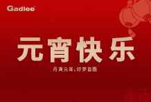 月满元宵，好梦皆圆