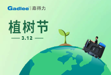 嘉得力丨这个春天“植”得期待