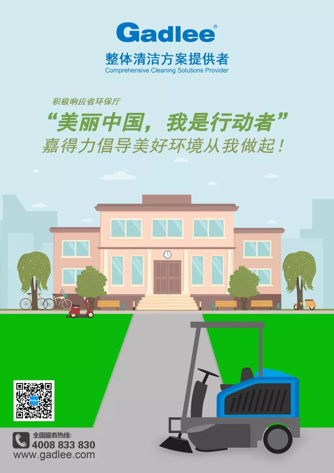 嘉得力倡导美好环境从我做起