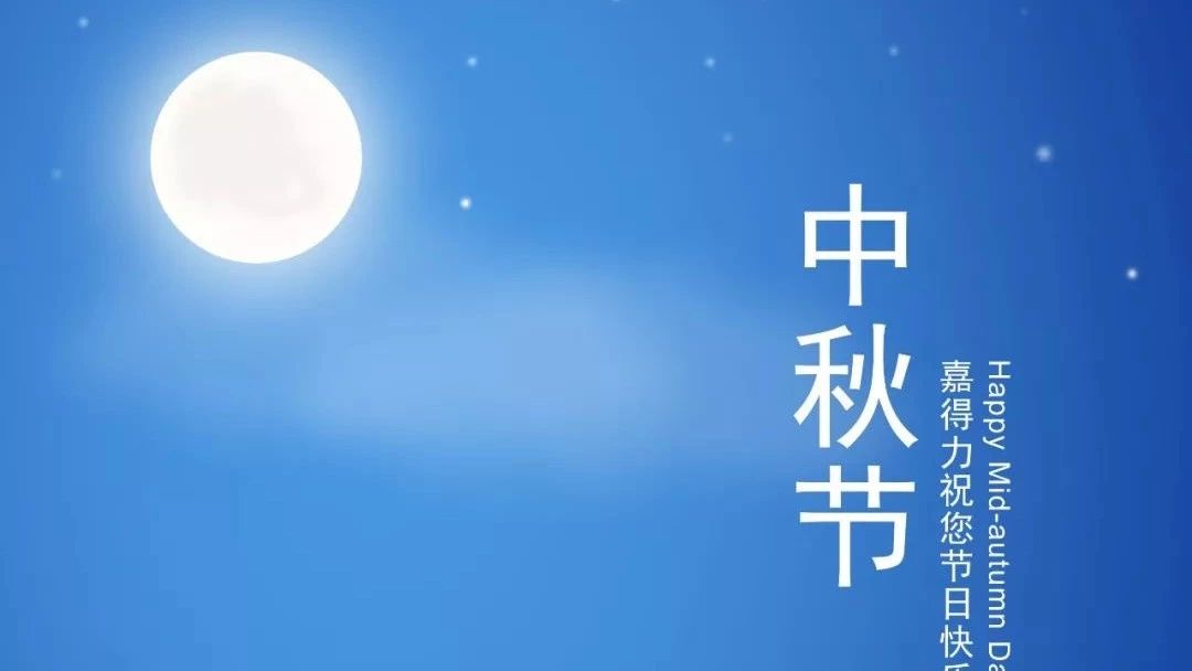 嘉得力全体同仁祝您：中秋节快乐，阖家安康！
