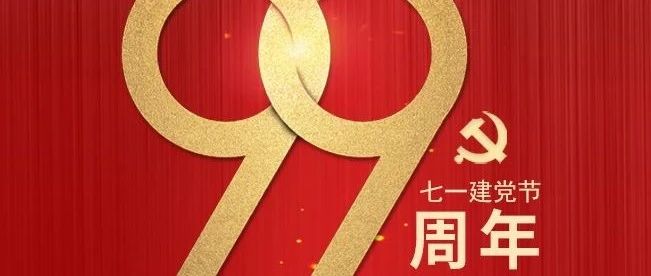七一建党节|热烈庆祝中国共产党建党99周年