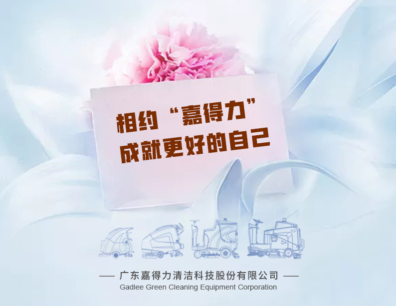 相约“嘉得力” 成就更好的自己