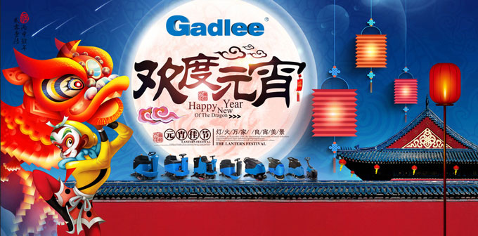 嘉得力祝您元宵节快乐